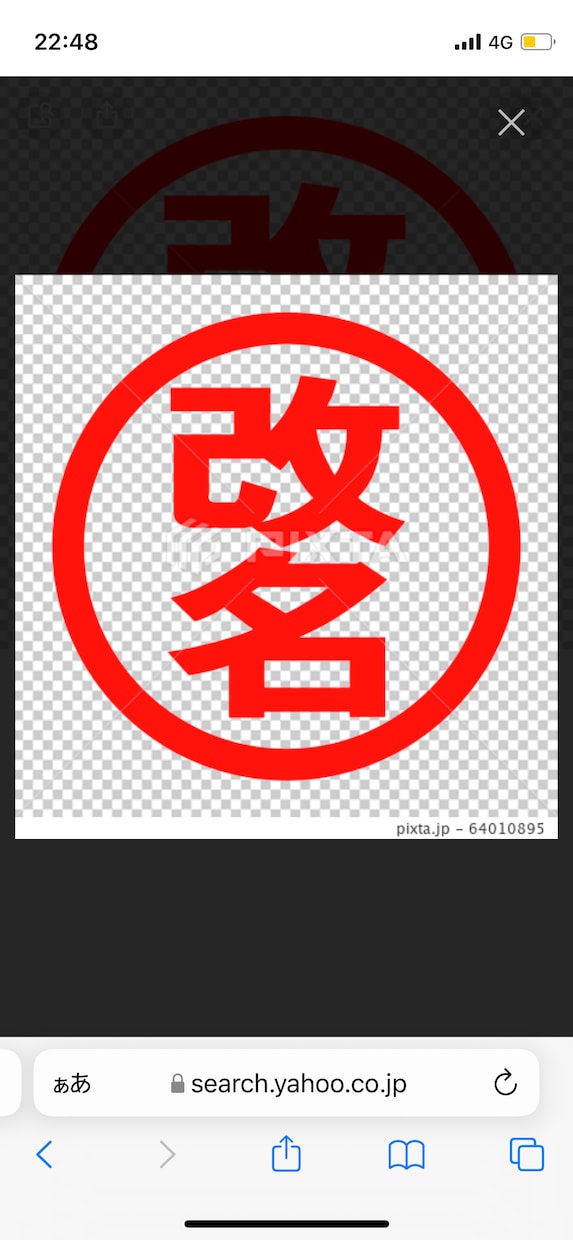 不幸にならない名前に改名します 4つの開運エッセンスを取り入れた命名法に基づき改名します イメージ1