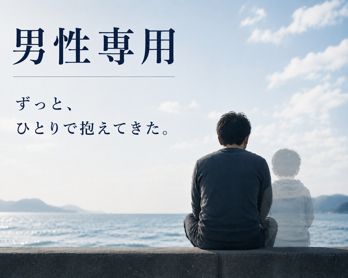 男性相談｜孤独や重圧、生きづらさに寄り添います 相談支援の経験をもとに弱音を出せない悩みを一緒に紐解きます。 イメージ2