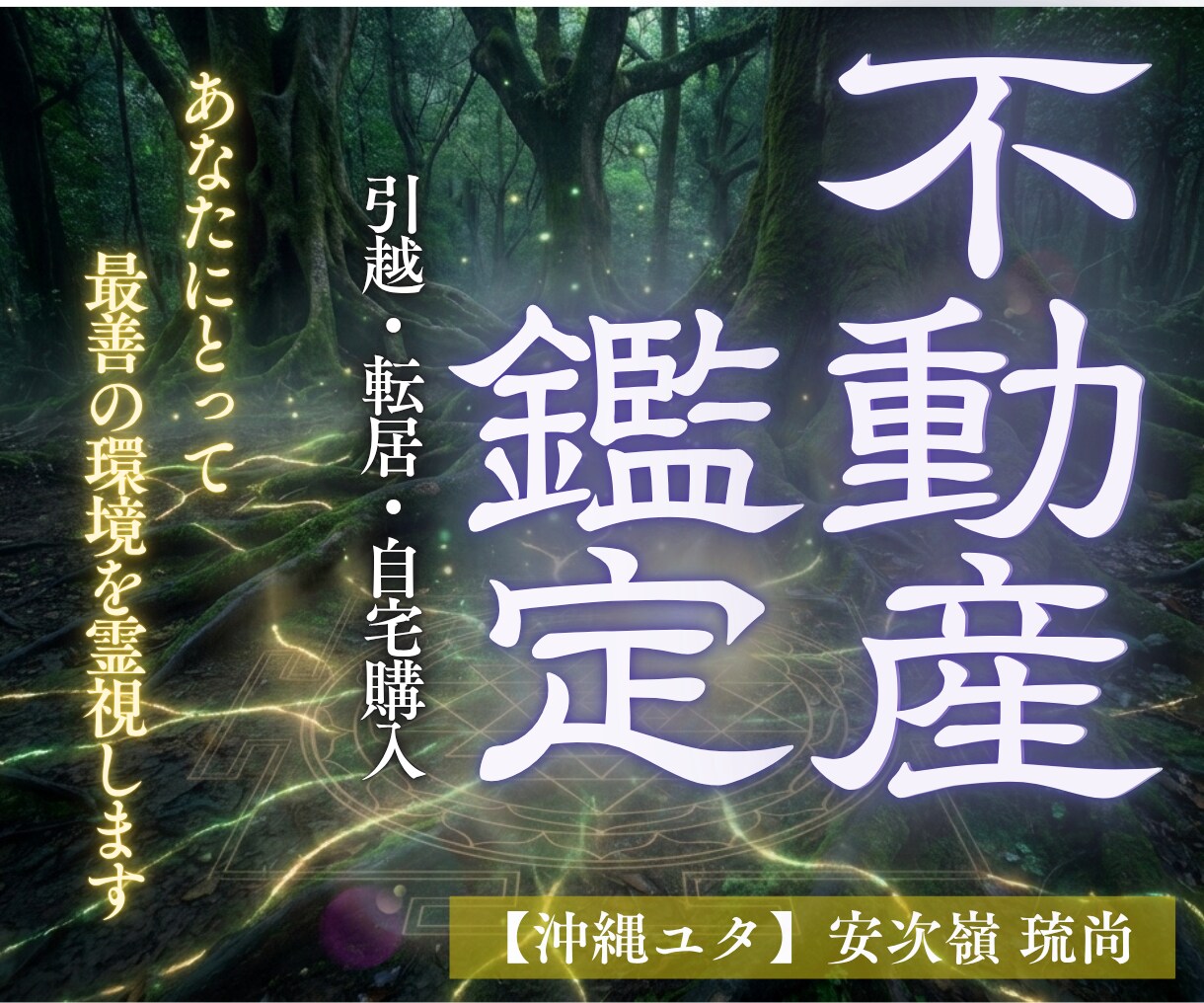 転居・引越鑑定 | 環境変化の迷いと不安に応えます 不動産と人生の大きな転換点は不思議とセットにることが多いです イメージ1