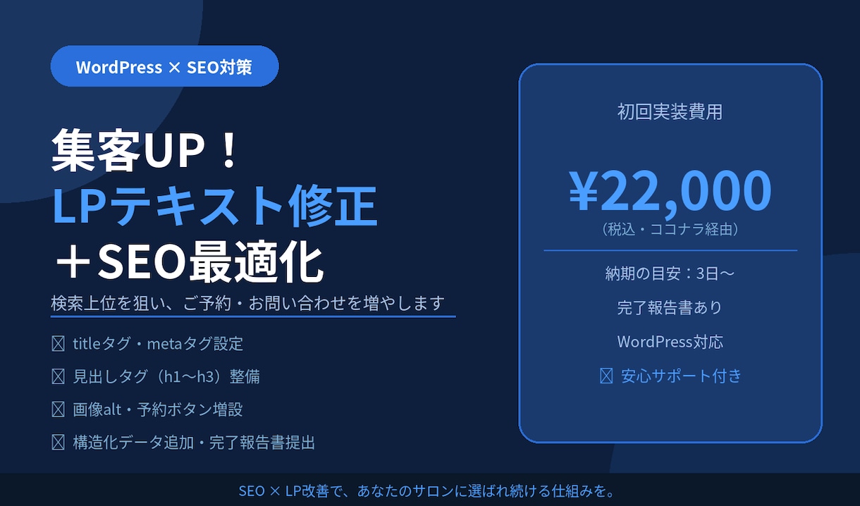 WPのLPテキスト修正・SEO最適化します 集客力UP！SEO×LP改善でご予約を増やします イメージ1