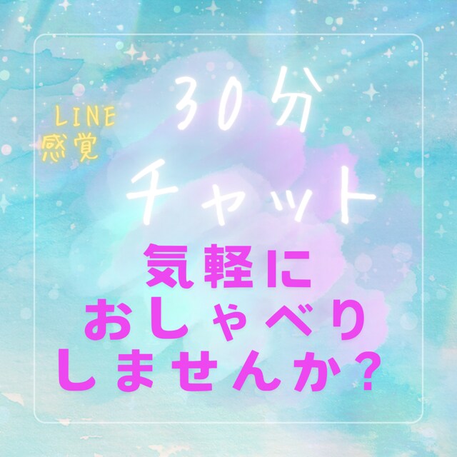 30分間ゆるっとチャットで愚痴聞きます 気分転換/雑談/電話が苦手な方 イメージ1