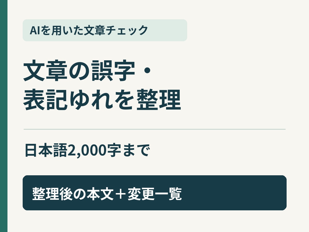 AIで日本語の誤字・表記ゆれを整えます ブログやお知らせ文を変更一覧付きでお返し イメージ1