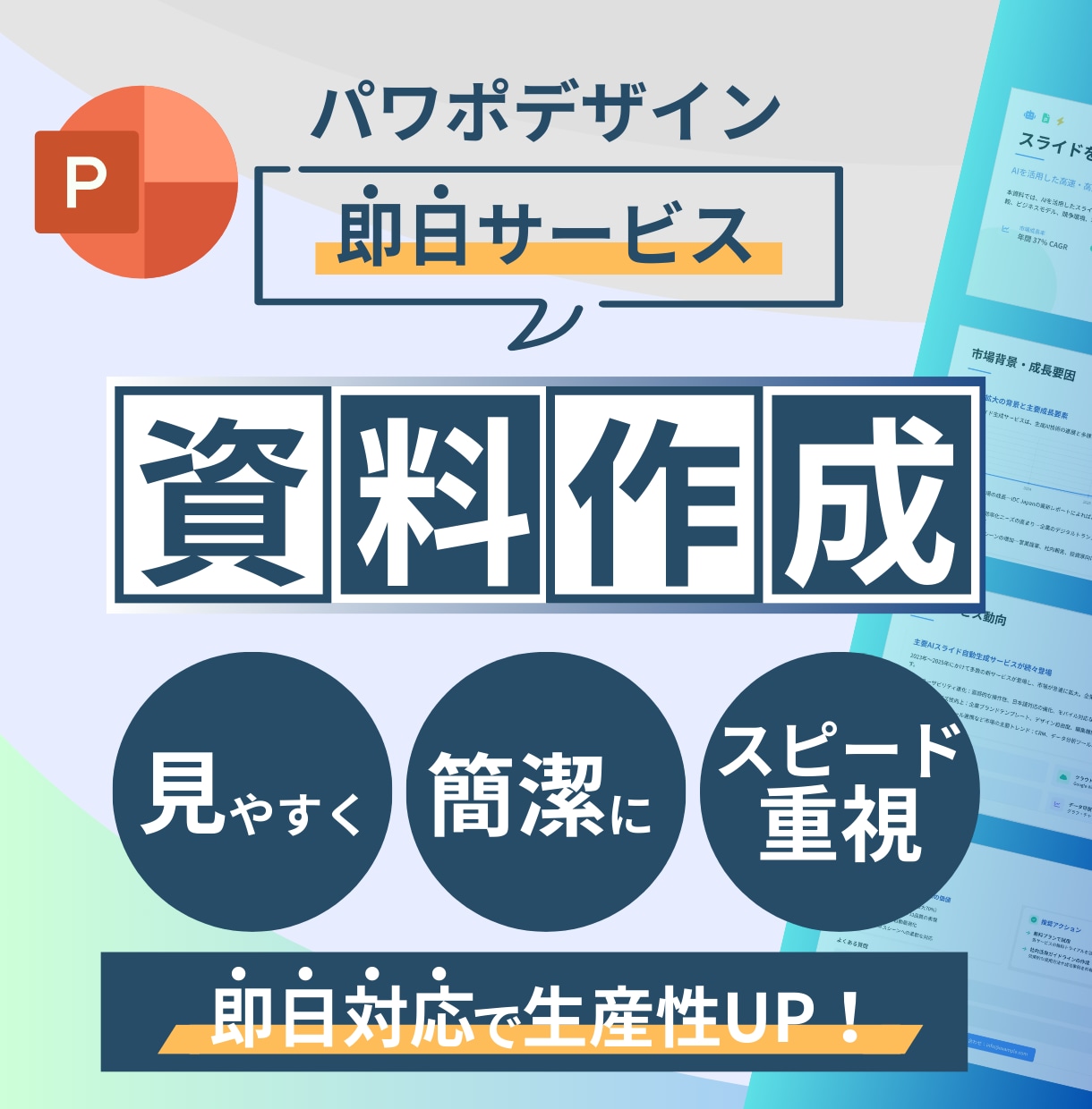最短当日納品！即日パワポ資料作ります 急なプレゼンも安心。あなたの想いを最速で形にします イメージ1