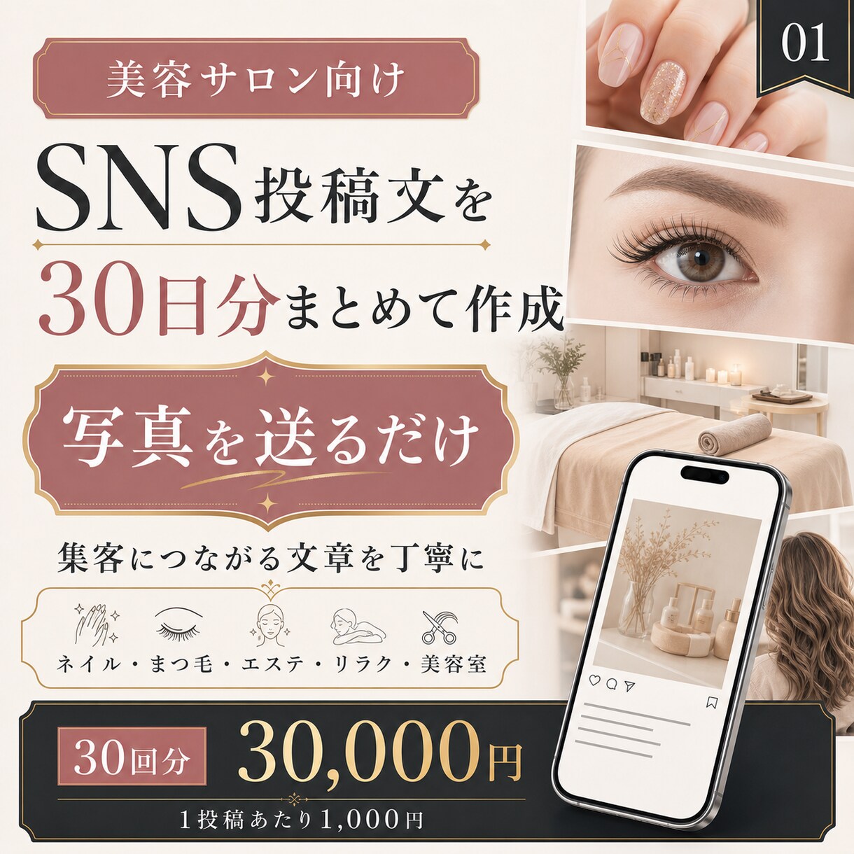 美容サロン向けSNS投稿文を30日分作成します 集客につながるSNS投稿文を丁寧に作成します イメージ1
