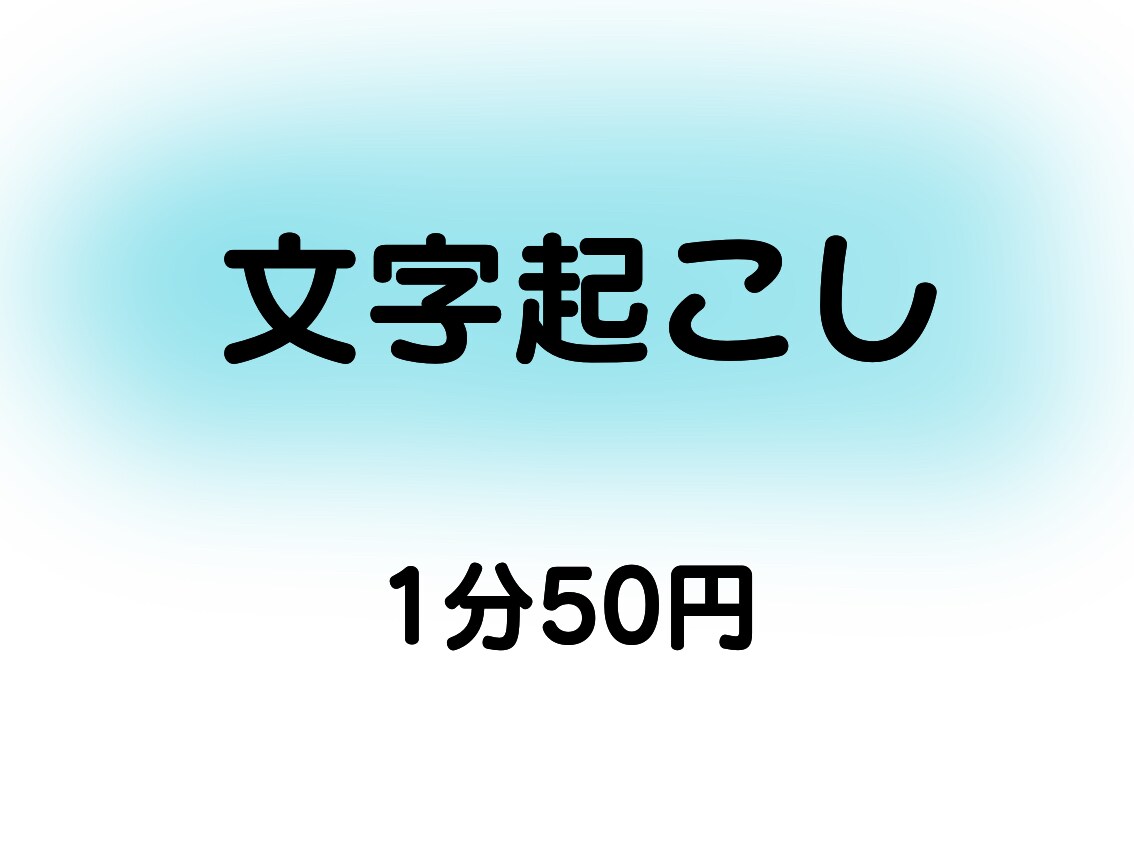 YouTubeに字幕つけます 動画内の音声を文字起こしします。 イメージ1