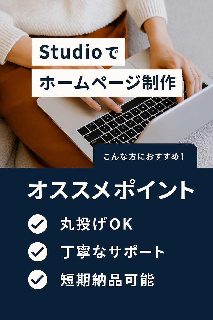 STUDIOでホームページ制作します 低コスト×スピード×わかりやすさ！ イメージ1