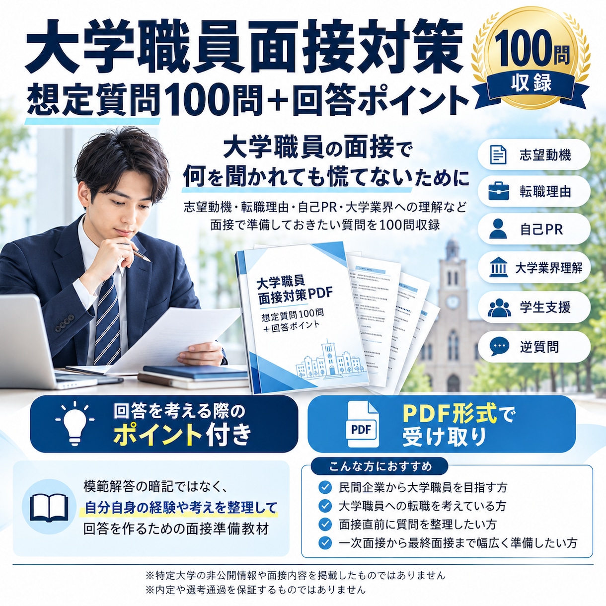大学職員の面接質問100問をまとめて教えます 頻出質問と回答の考え方を現役職員目線で解説 イメージ1