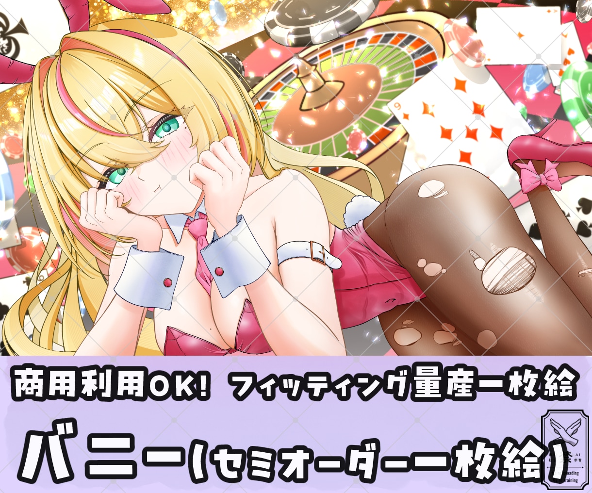 フィッティング量産一枚絵【バニー】を描きます Vtuber / Vライバーさんに大人気の量産シリーズです！ イメージ1