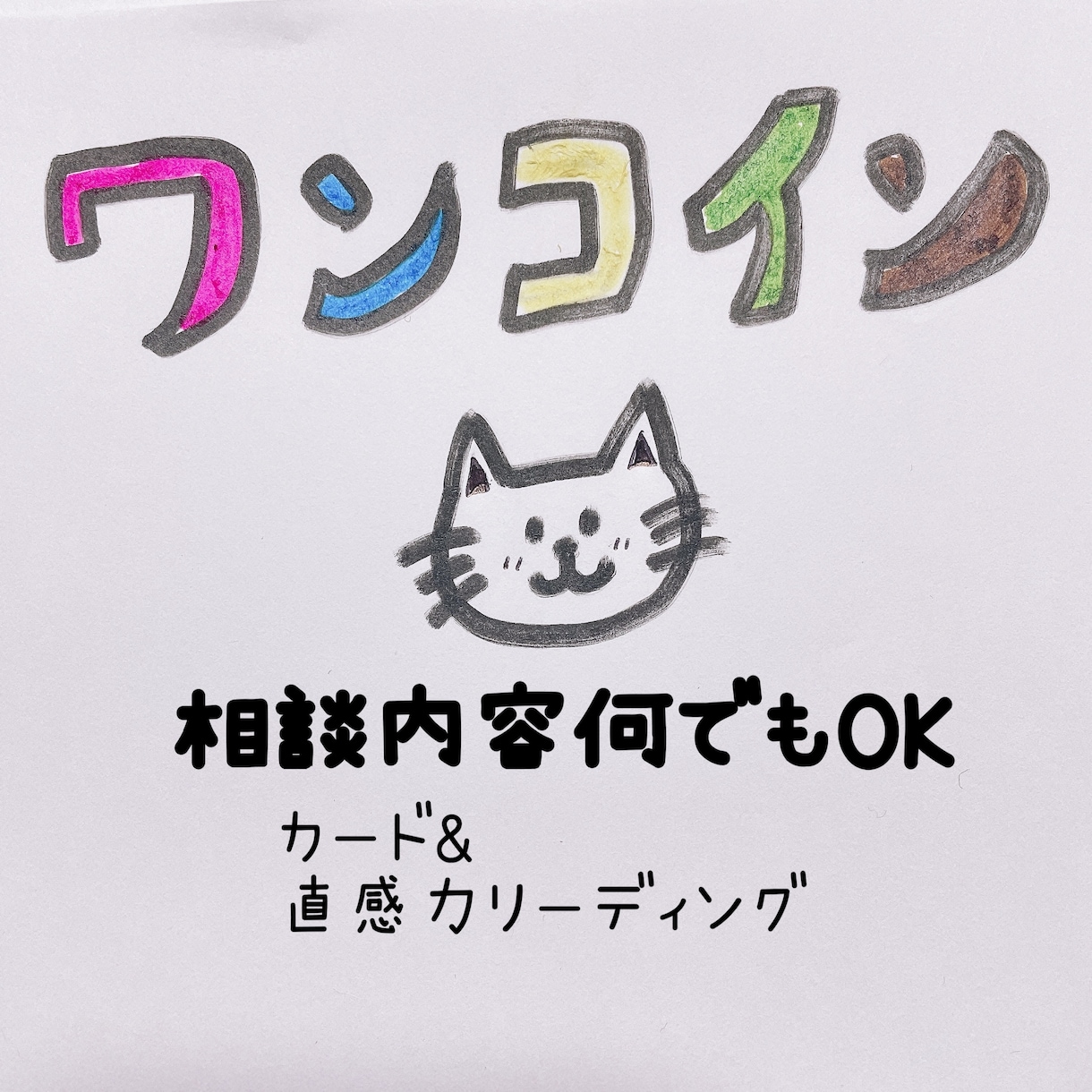 ワンコイン５００円！！お悩み１点カードでみます 困った時に☆恋愛・お仕事・運勢なんでもOK♡ イメージ1