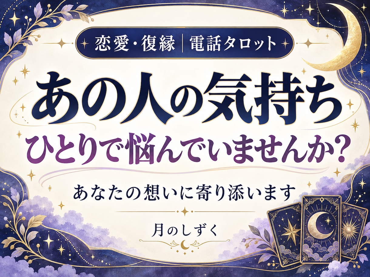 あの人の気持ちと恋の行方をタロットで占います 復縁・片思い・連絡待ち…ひとりで悩む心に寄り添います イメージ1
