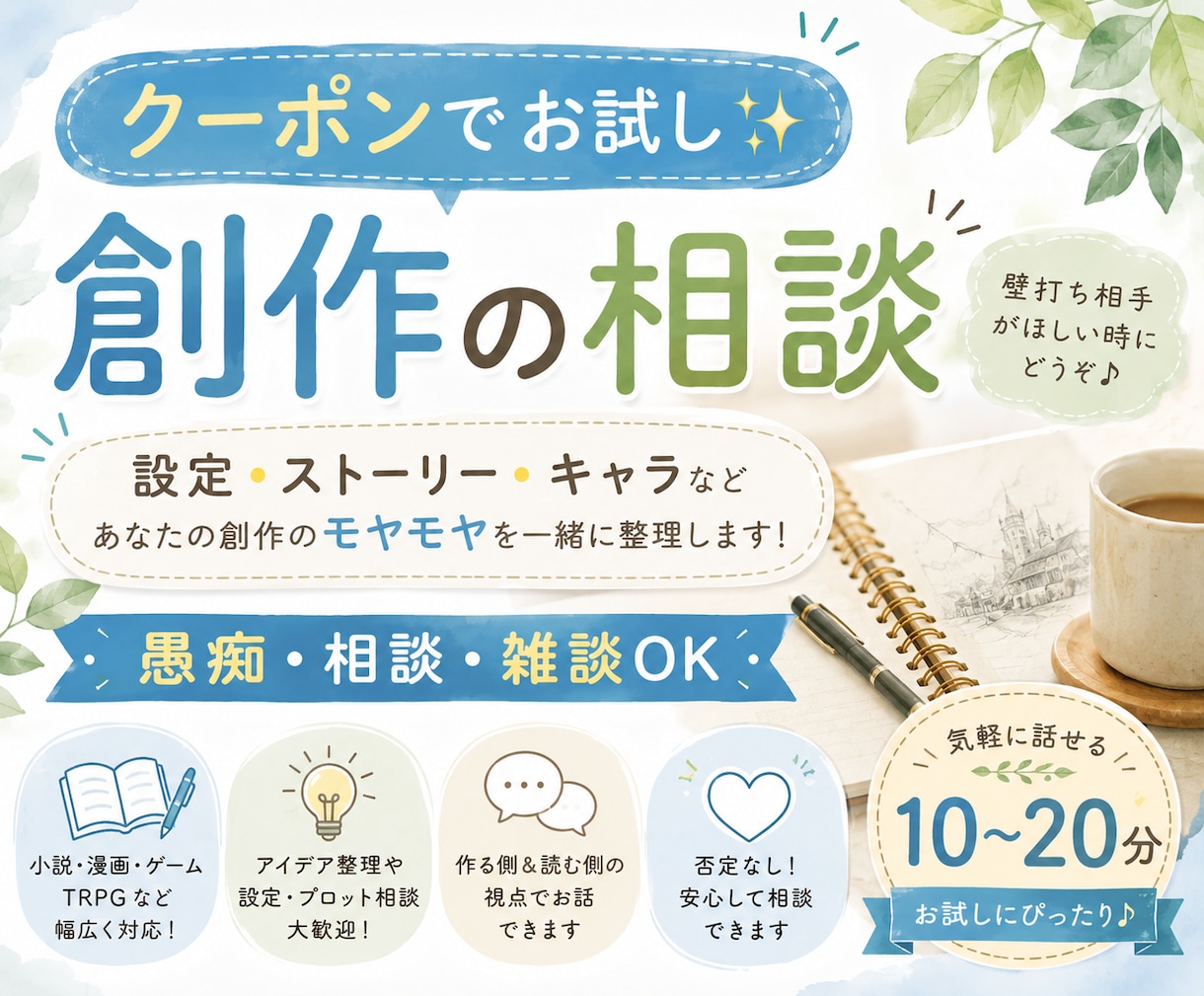 クーポンでお試し　創作の悩み・設定相談お聞きします 「うまく形にならない」を一緒に整理します イメージ1