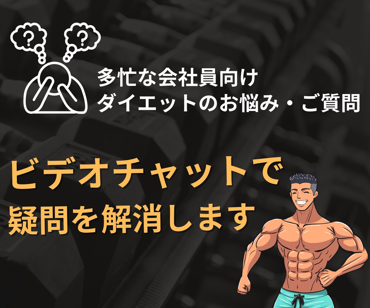 ダイエットのお悩みをオンラインでヒアリングします 理想の状態と現状のギャップを洗い出しアクションプランをご提示 イメージ1