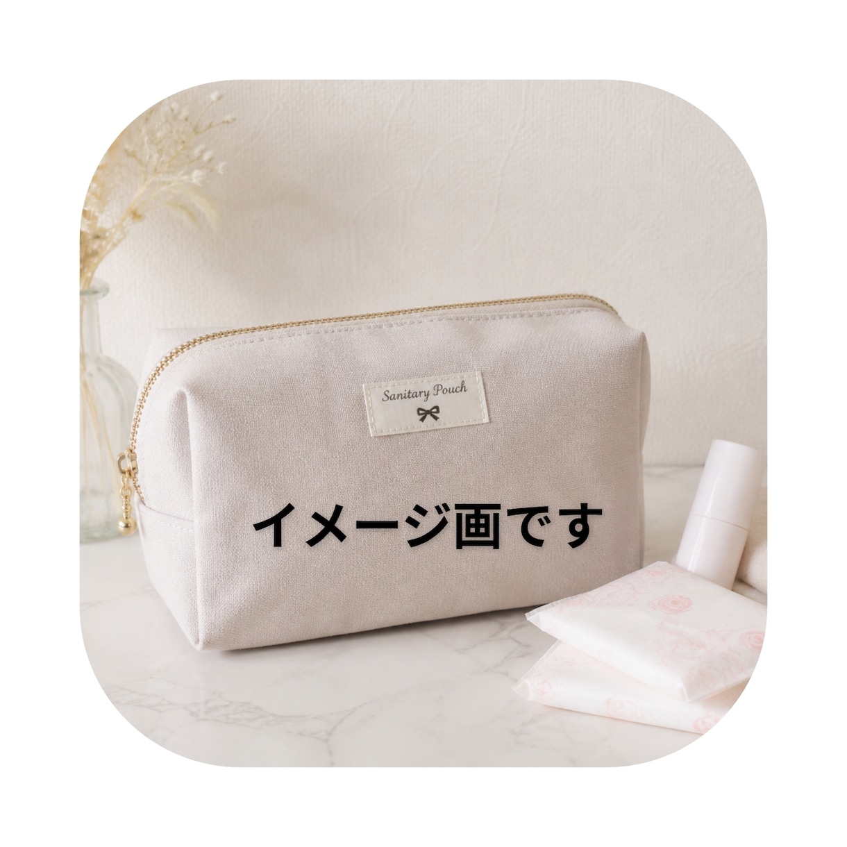 サニタリーポーチ作ります 生理の時に職場等でスマートに御手洗に行けます。 イメージ2