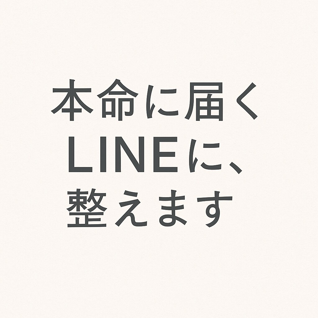 婚活LINE やりとり、見直してみませんか？ます 一通のLINEで未来が変わる本命に届く言葉、整えます。 イメージ1
