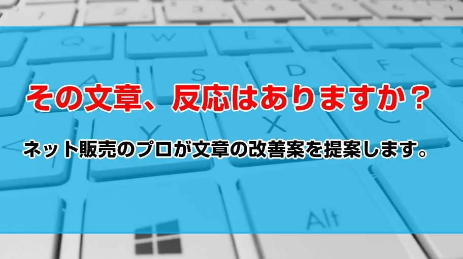 ブログ記事などの改善案を提案・リライトします 販売歴10年のプロにご相談を！ イメージ1
