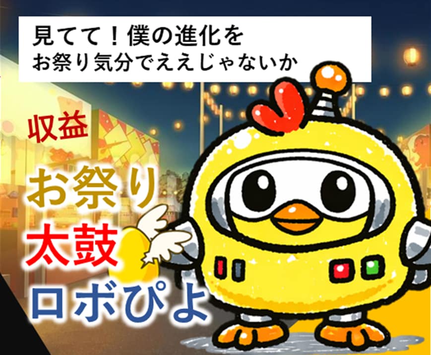 初めてのロボぴよでAI副業の仕組み構築します 超初心者向け！放置収益でお祭り気分でええじゃないか。 イメージ1