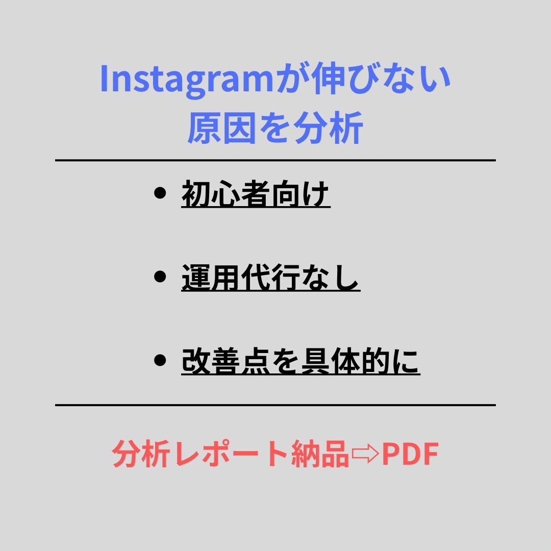 Instagramが伸びない原因を分析します 初心者向けに改善点をご提案「次に何をするべきか」が明確になる イメージ1