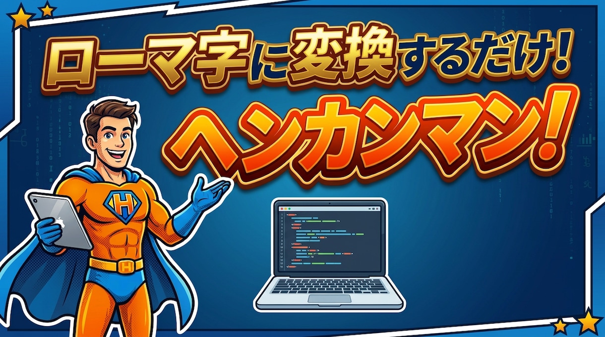 ローマ字変換をします ローマ字変換するだけ！ヘンカンマン！ イメージ1