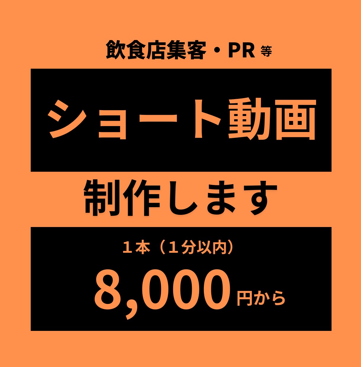 素材を送るだけ！飲食店の集客動画を制作します 動画をやりたいけど時間がないオーナー様へ イメージ1