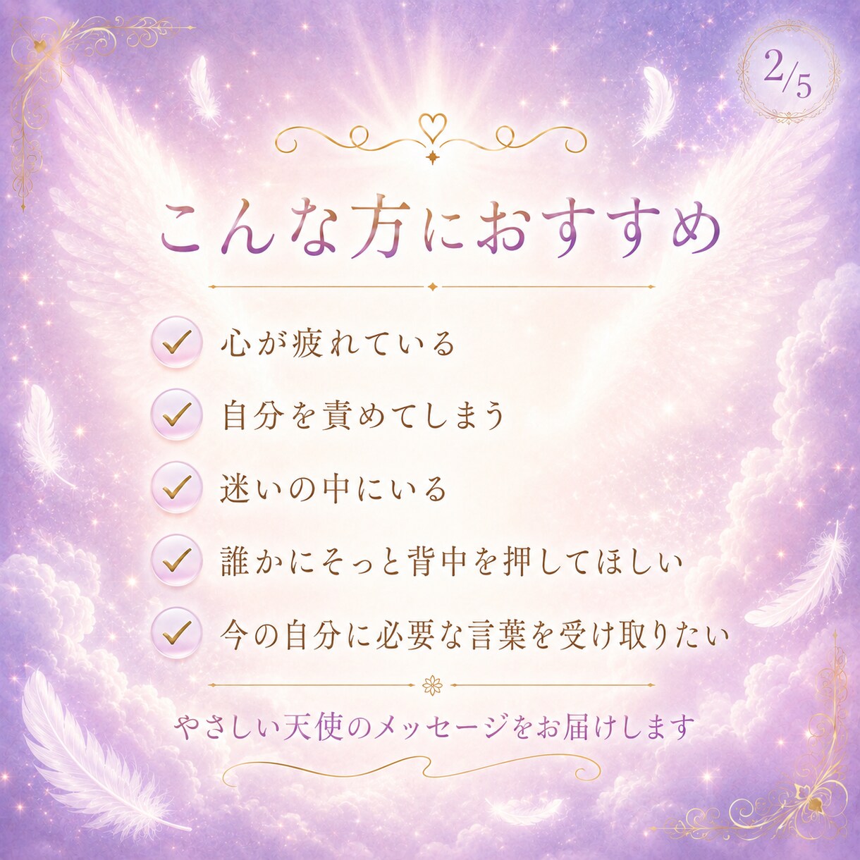 守護天使からのメッセージをお届けします あなたを見守り続ける守護天使からの言葉を受け取りたい方へ イメージ2