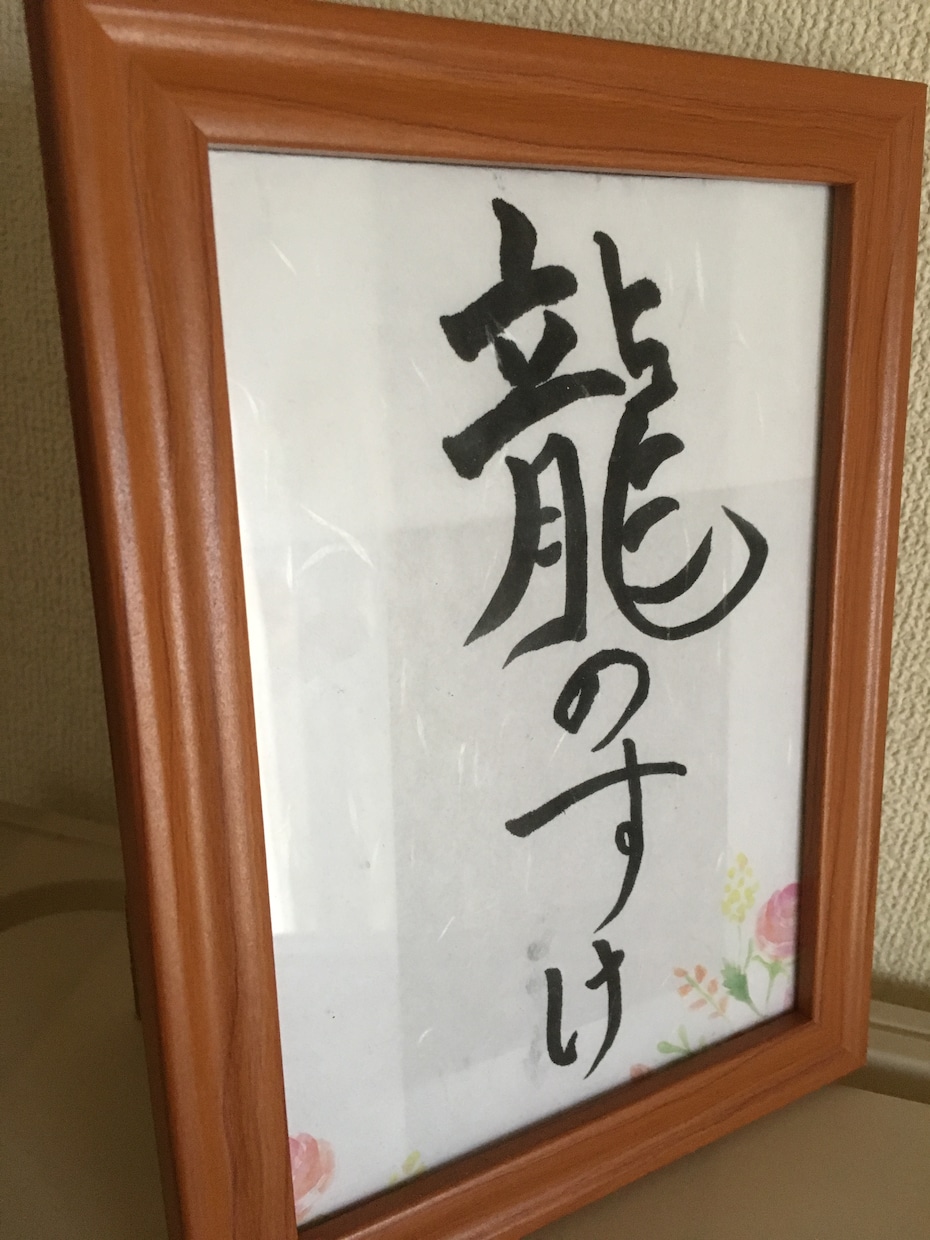 あなたの好きな言葉など書きます 筆書き 和紙 額付きでお届け！ イメージ3
