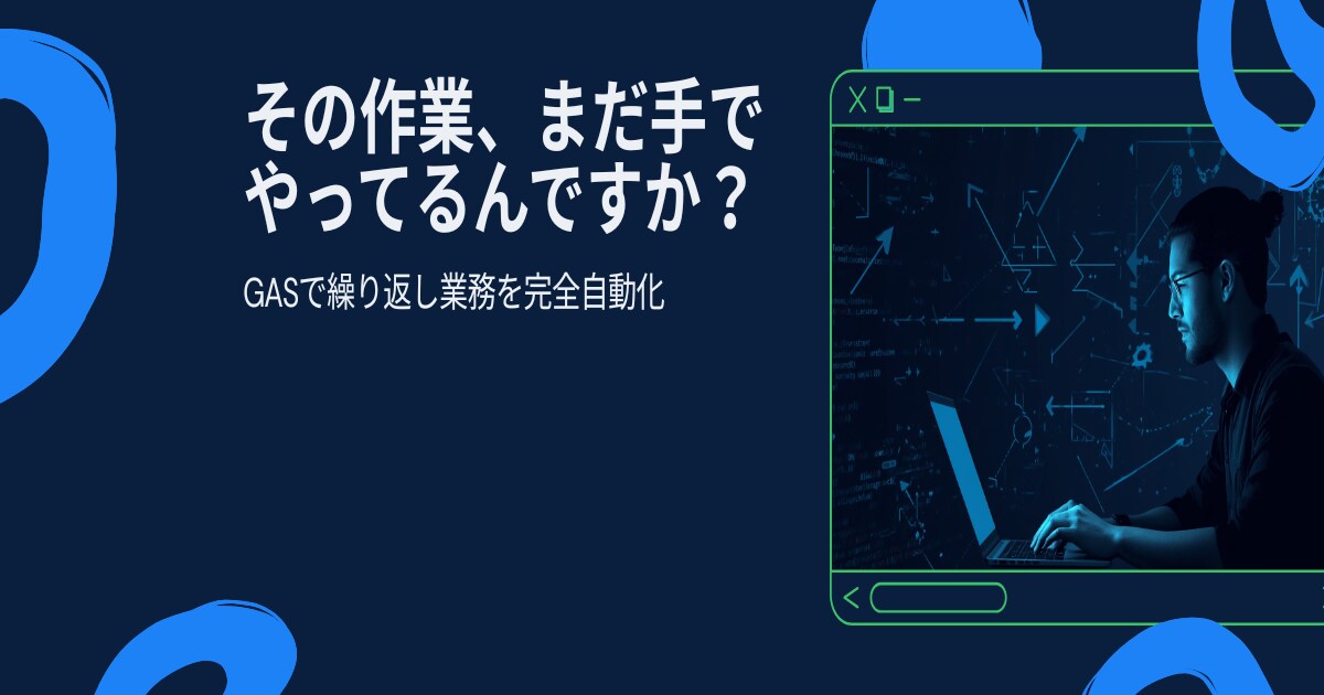 GASで繰り返し業務を完全自動化します その作業、まだ手でやってますか？ イメージ1