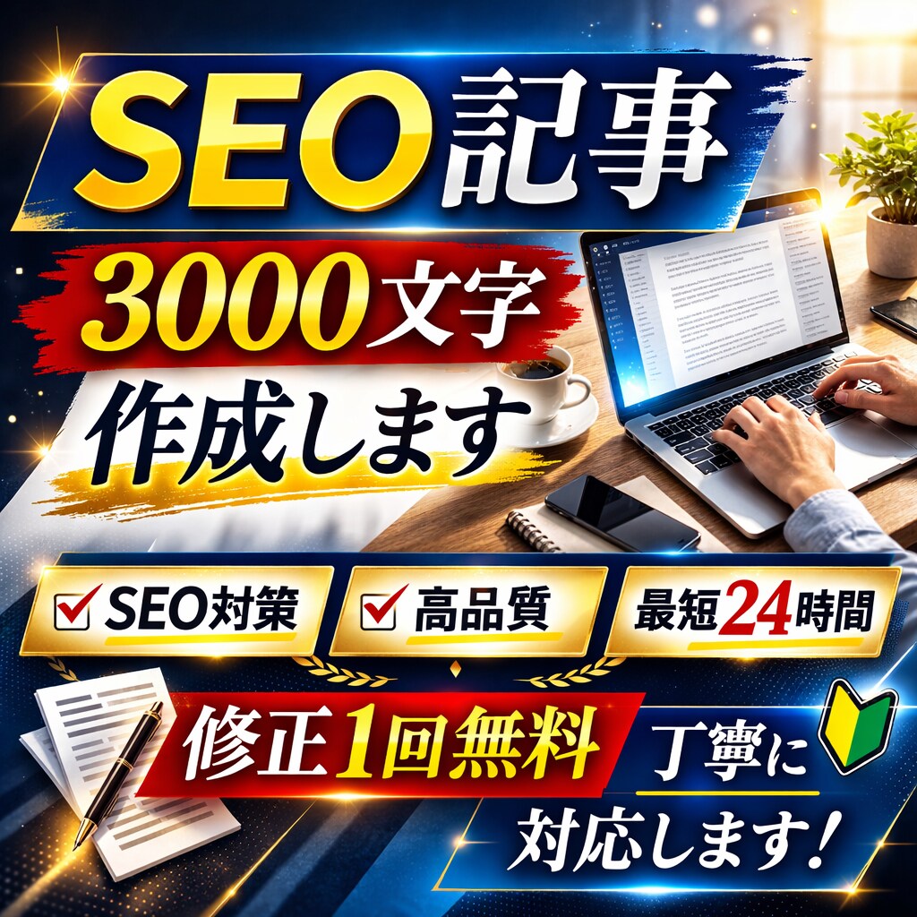 SEOブログ記事作成します 【ブログ・アフィリエイト対応】 イメージ1