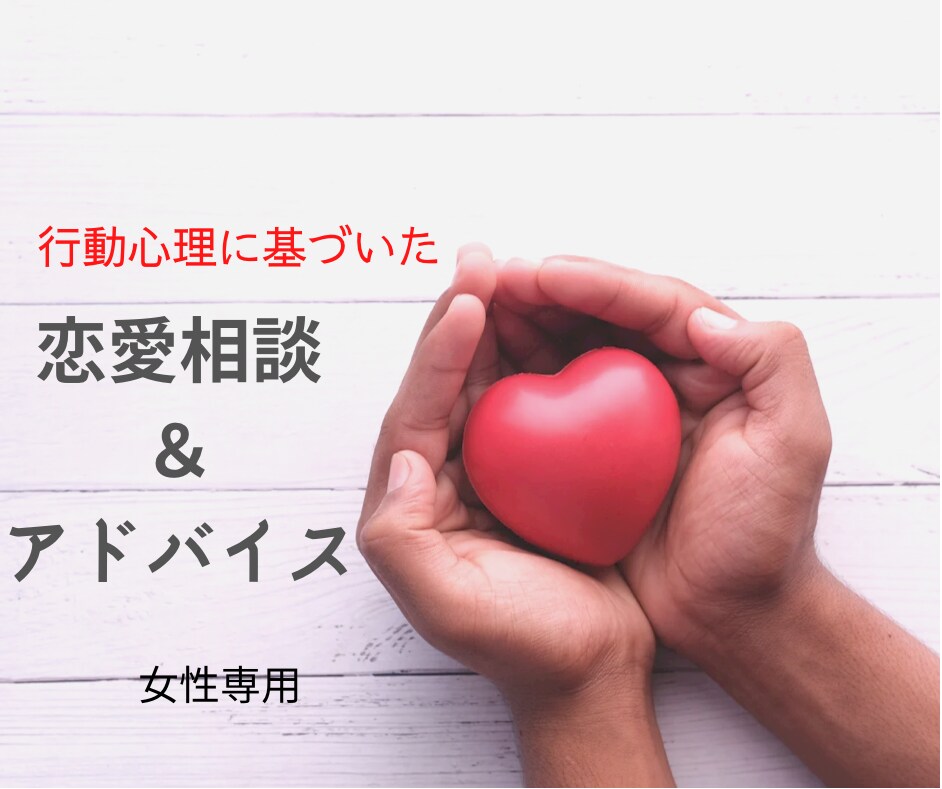 行動心理に基づいて、恋愛相談とアドバイスをします 【女性専用】行動心理を活かして相手の心を動かす＆見抜くを伝授 イメージ1