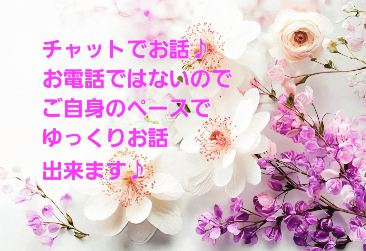 あなたのお話、お聴きします 話す内容に制限はナシ♪安心してお話ください✨️愚痴•雑談OK イメージ2