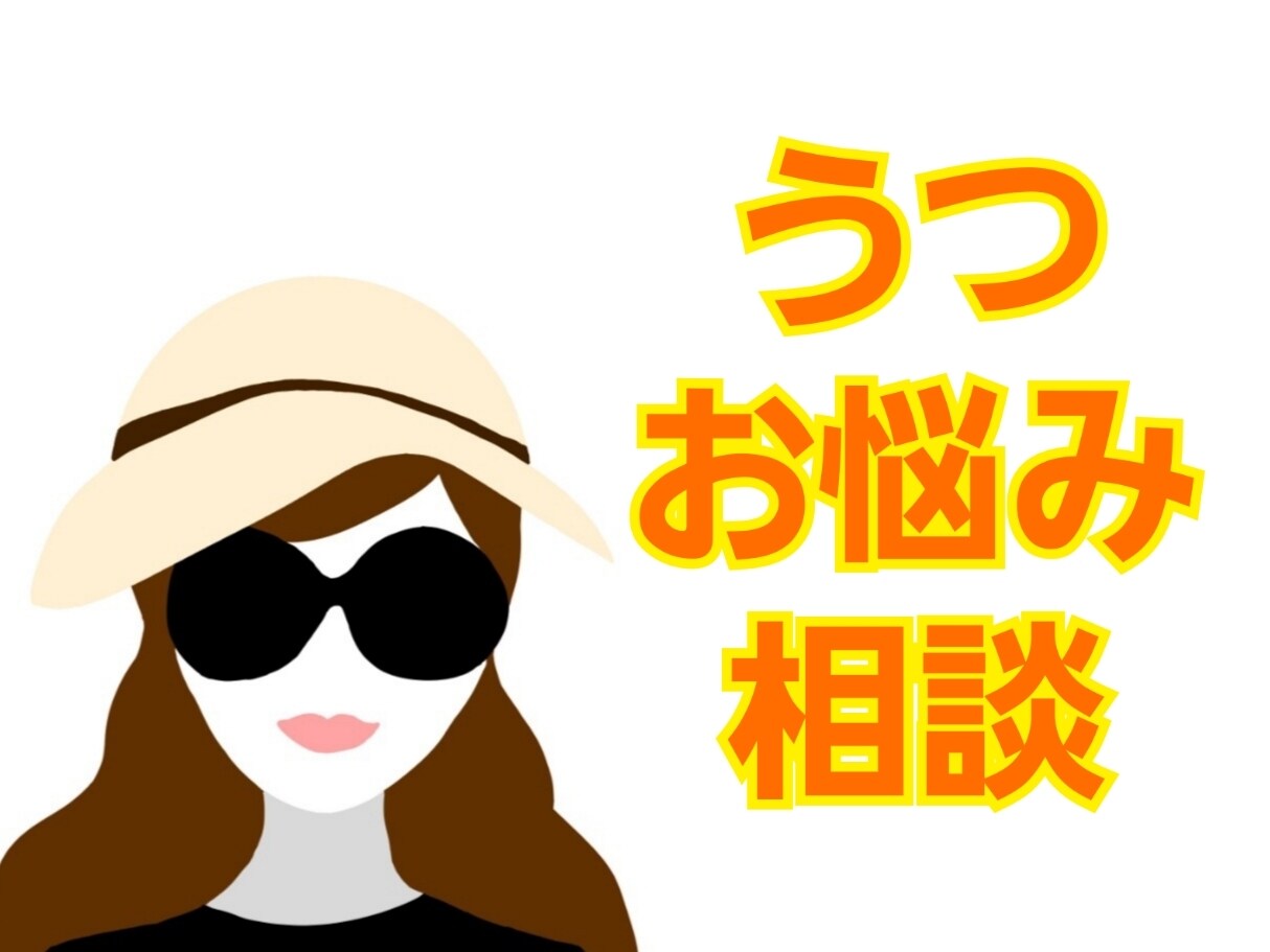 うつの方の話、お聞きします 私自身も長い間うつでした。何でも聞きます。 イメージ6