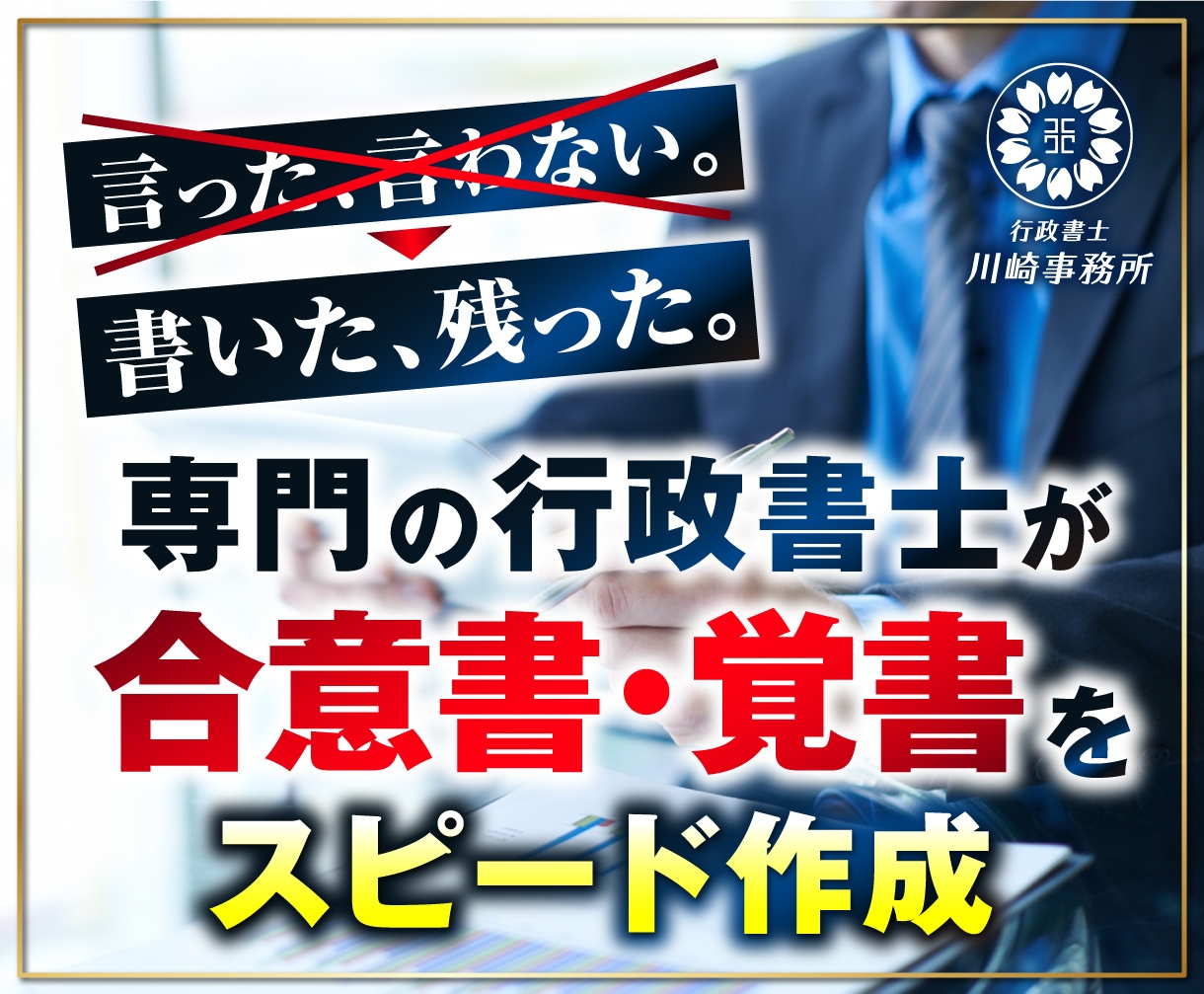 専門の行政書士が覚書・合意書をスピード作成します ココナラご依頼数1500件以上の専門の行政書士がスピード作成 イメージ1