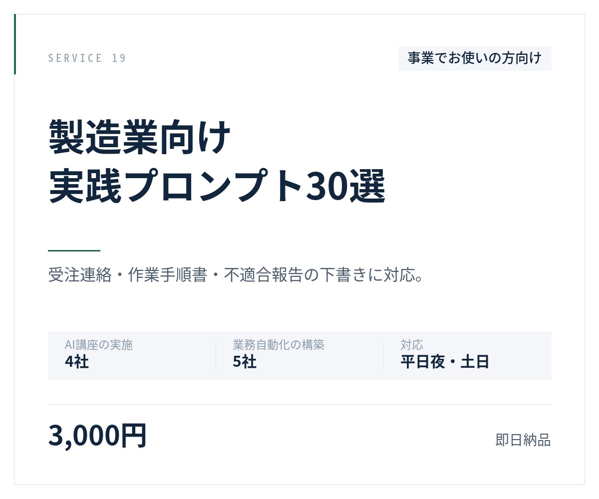 製造業向けプロンプト30選を納品します 受注連絡・手順書・不適合報告に対応 イメージ1