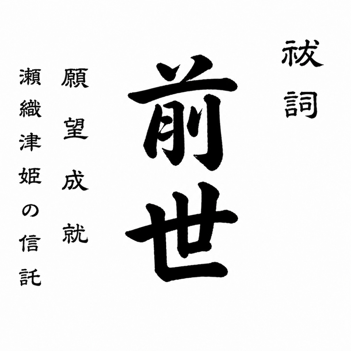 前世から続く真実を霊視します 止まった運命は、真実を知った瞬間から動き始めます。 イメージ1