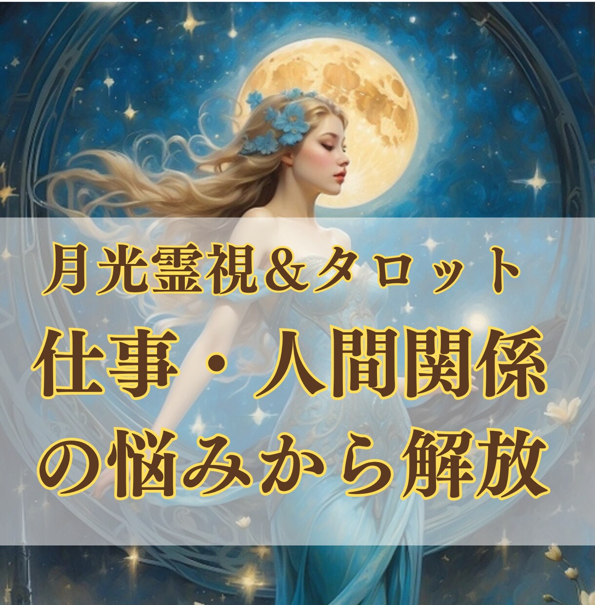 月光霊視で仕事と人間関係の悩みを解決へ導きます 〜現実を変えたいあなたへ、月の力で未来の扉を開く〜 イメージ1