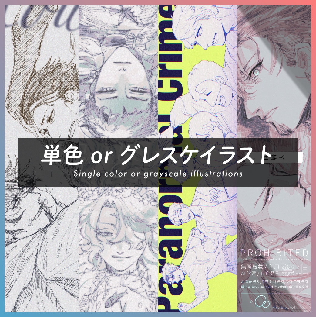 単色 or グレスケイラスト制作します 配信やスチルやグッズに使える！商用利用〜個人鑑賞用へ イメージ1