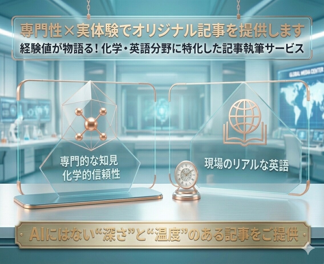 専門性×実体験でオリジナル記事を提供します 経験値が物語る！化学・英語分野に特化した記事執筆サービス イメージ1