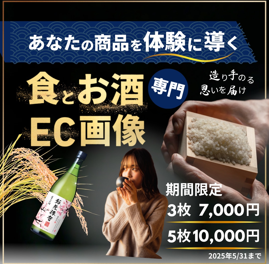 お酒や食品の魅力を最大化！EC特化デザイン作ります 売れる画像で購買意欲アップ！楽天・D2C対応／差別化デザイン イメージ1