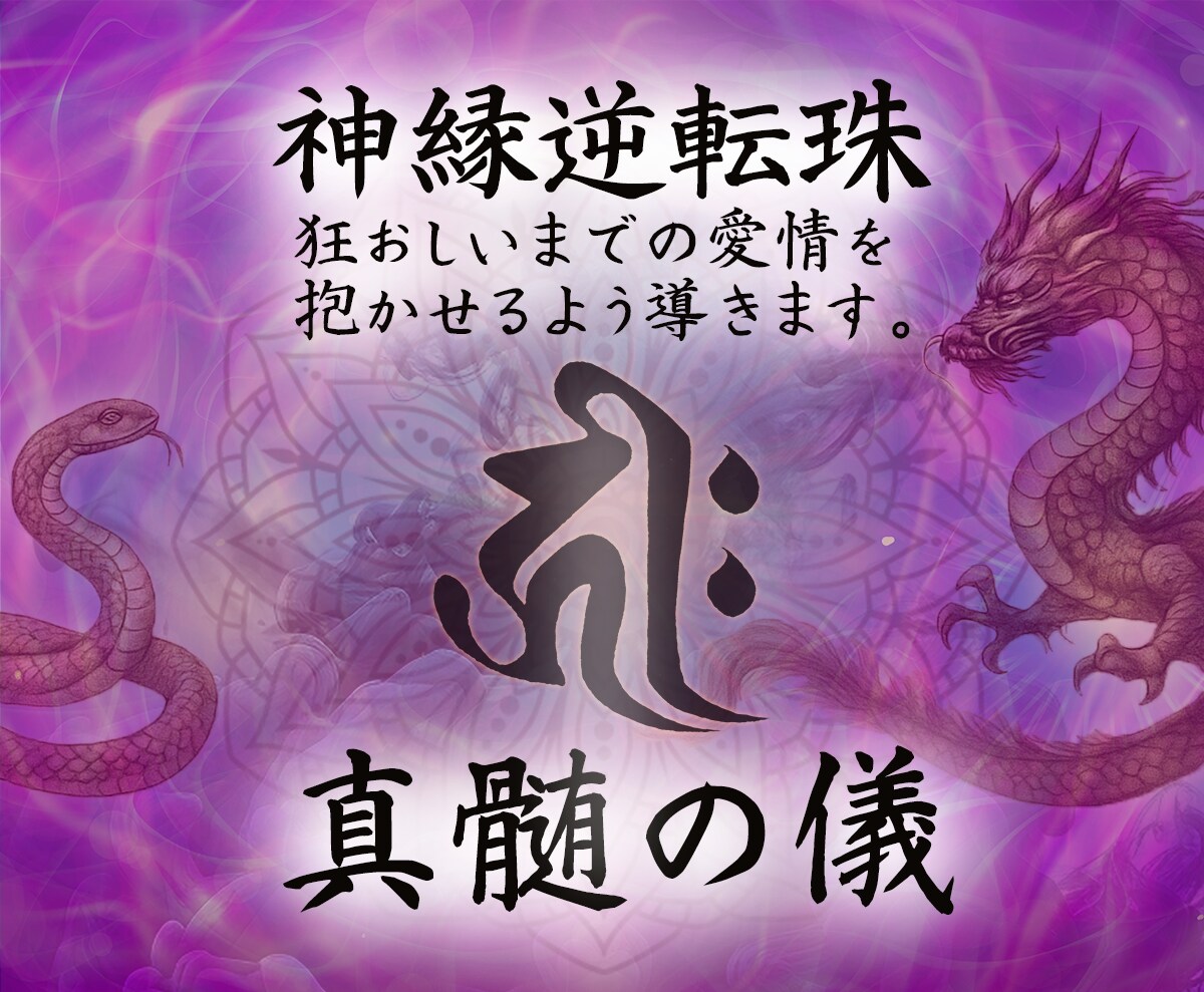 最上級【縁結び師】叶わない恋の潜在意識置きかえます 独自の神縁逆転珠お相手様の潜在意識を調整し狂おしきまでの寵愛 イメージ1