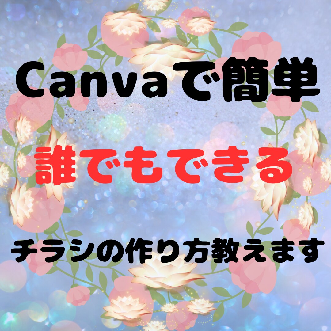 Canvaで簡単！チラシの作り方教えます 白紙から簡単に自分好みのチラシが作れます。 イメージ1