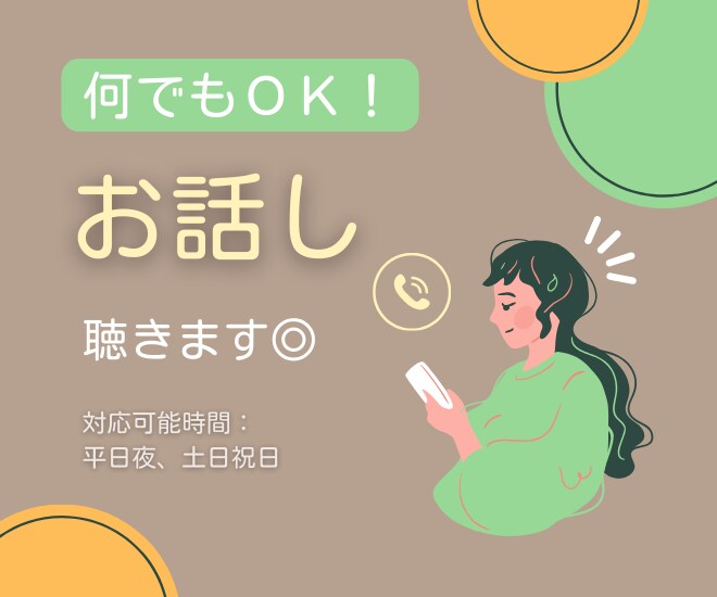 あなたの話なんでもききます 周りに話せないことやただ話を聞いてほしいを解決します！ イメージ1