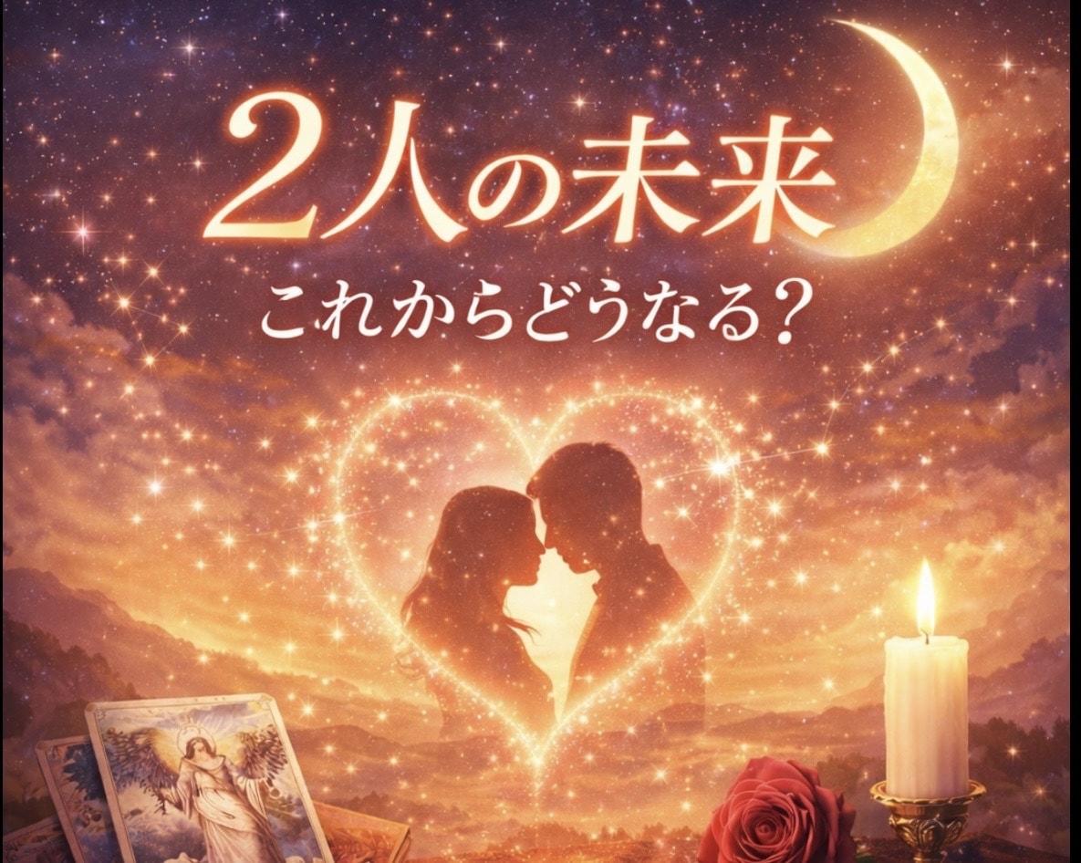 二人の未来｜この先どうなる？占います トートタロットであの人とのこれからの流れを読み解きます イメージ1