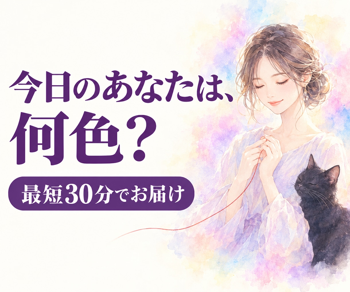 今日のあなたの想いの色と、一言をお届けします オーラの色・今日のメッセージ｜最短30分でお届け イメージ1