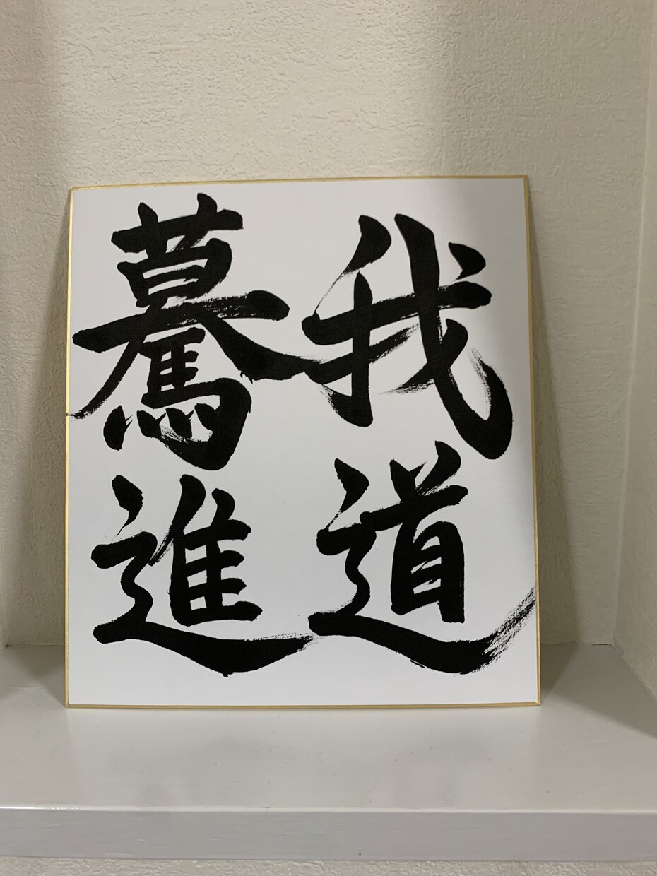 筆文字作品制作（色紙・命名書・贈答用）致します 日本習字の教授免許保持者が作成想いや物語を作品に反映します イメージ1