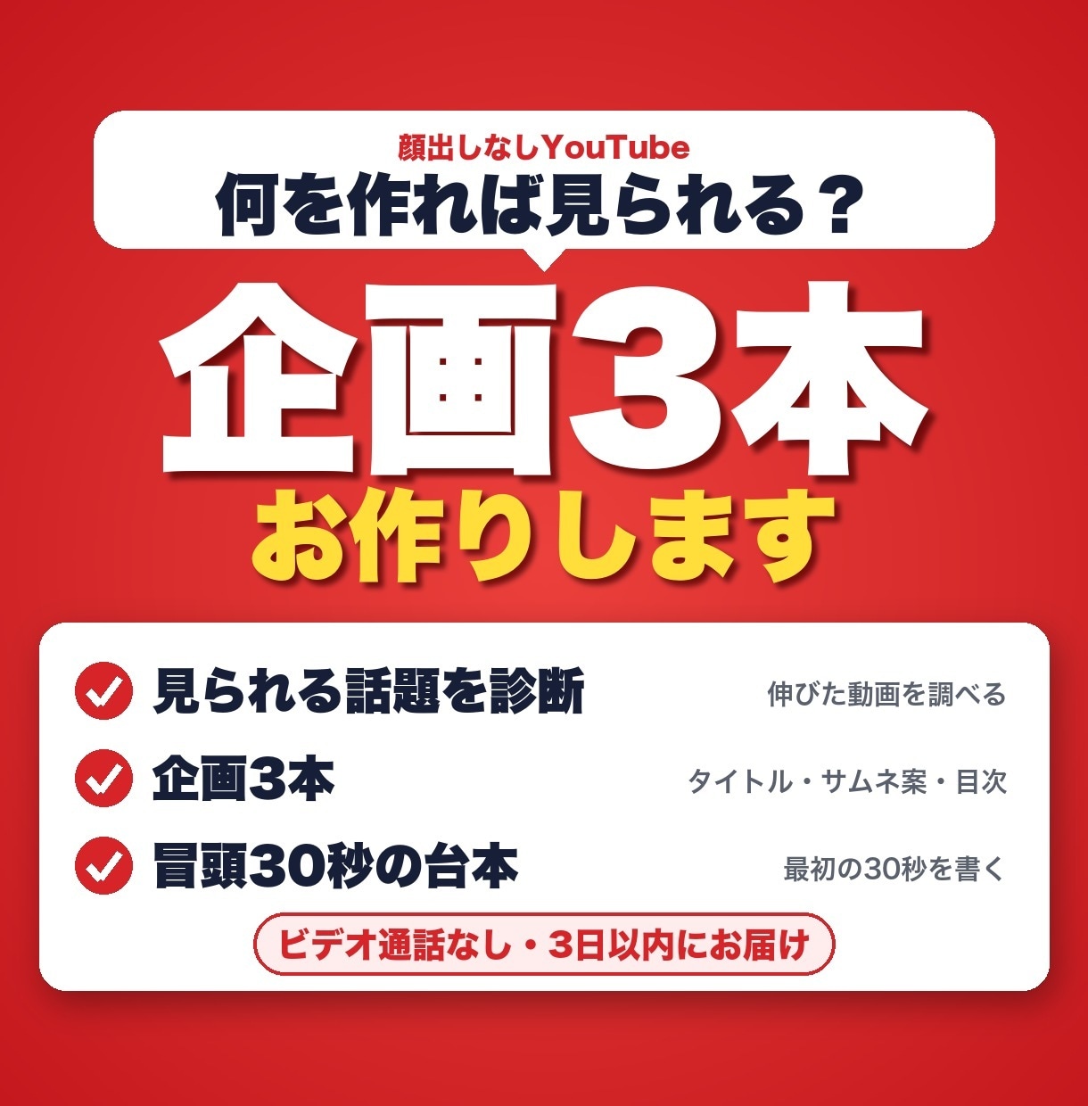 顔出しなしYouTubeの企画を3本お作りします テーマの需要診断＋冒頭30秒の台本つき。文字だけで完結 イメージ1