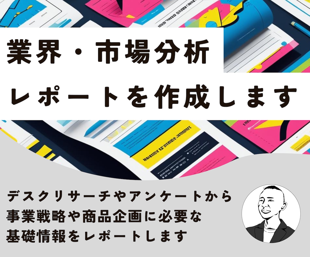 業界分析・市場分析をします 事業戦略や商品企画に必要な基礎情報をレポートします イメージ1