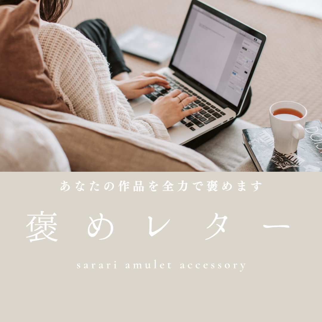 ハンドメイド作品の魅力を発掘して褒めちぎります アクセサリー、イラスト、写真を拝見し「褒めレター」を届けます イメージ1