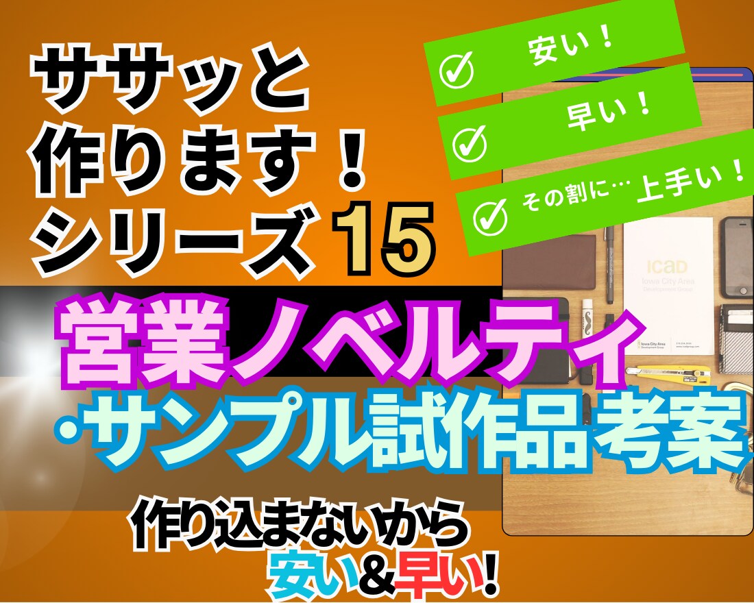 営業ツール・販促物で爪痕を社内外に残す方法教えます ◆代行も可◆コスト＆手間【↓】貴方のやる気＆顧客の反応【↑】 イメージ1