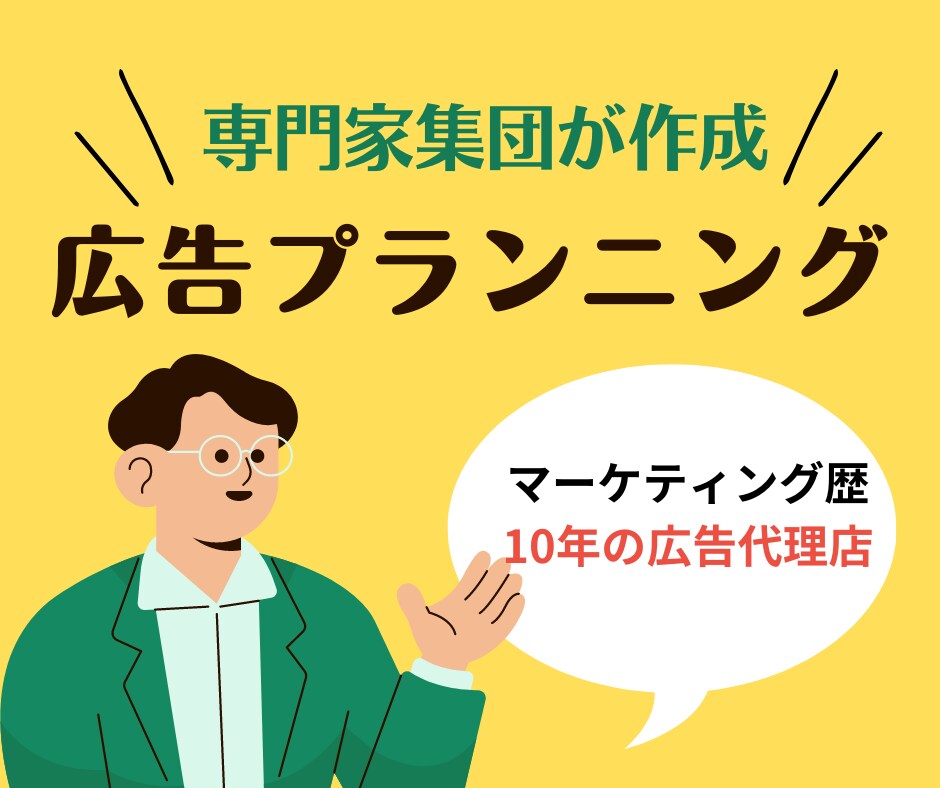 プロのマーケター集団が広告プランニングをします マーケティングの専門家集団が商品に最適な広告戦略をご提案 イメージ1