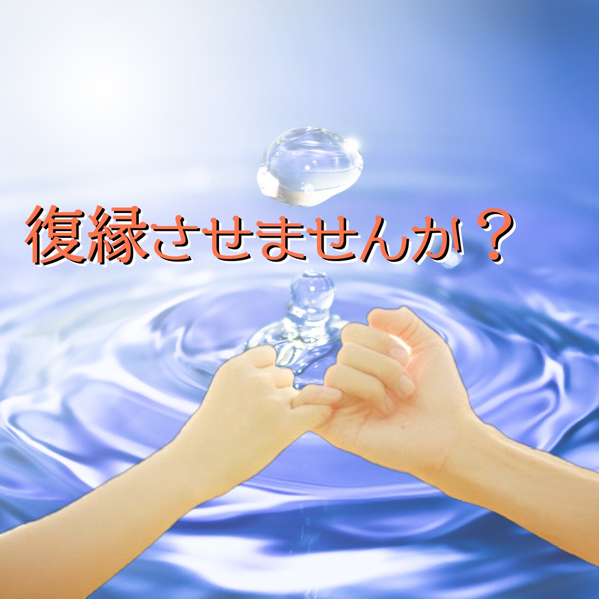 諦められない復縁への想い、後押します 復縁へのお手伝い。お相手の気持ちをあなたへ向ける祈祷方法 イメージ1