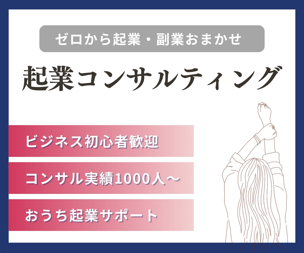 限定10名特別価格★起業・副業の疑問すべて答えます コンサル実績1000人以上／実績0・経験0からの起業を叶える イメージ1